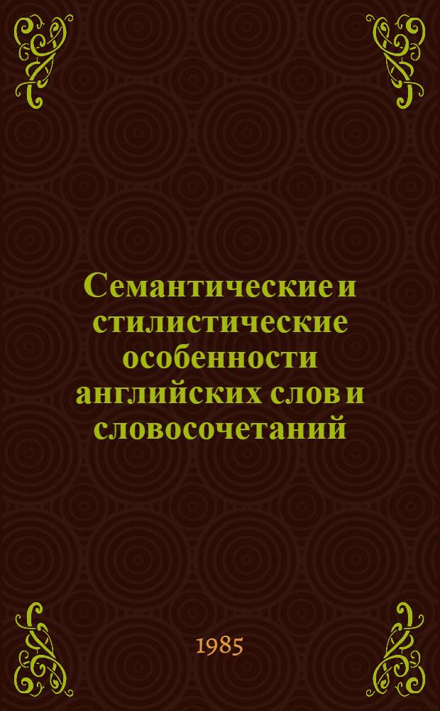 Семантические и стилистические особенности английских слов и словосочетаний : Межвуз. сб. науч. тр