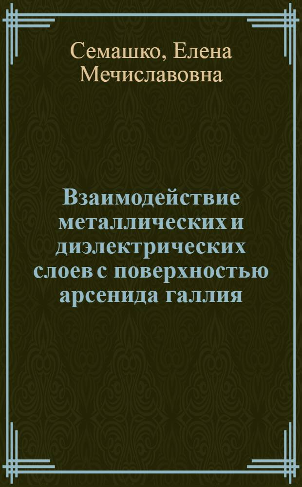 Взаимодействие металлических и диэлектрических слоев с поверхностью арсенида галлия : Автореф. дис. на соиск. учен. степ. к. ф.-м. н