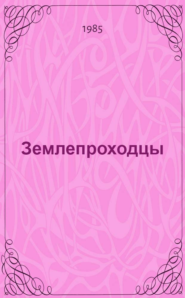 Землепроходцы : Роман