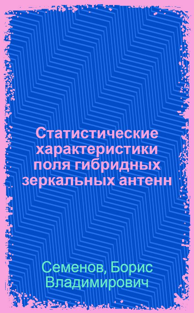 Статистические характеристики поля гибридных зеркальных антенн : Автореф. дис. на соиск. учен. степ. к. т. н