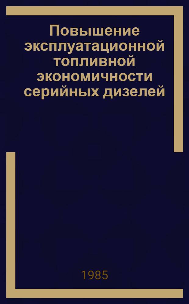 Повышение эксплуатационной топливной экономичности серийных дизелей