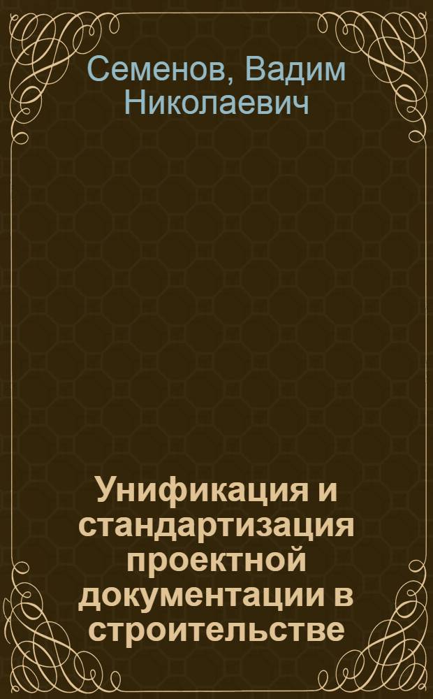 Унификация и стандартизация проектной документации в строительстве : Учеб. пособие для строит. спец. вузов