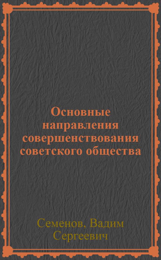 Основные направления совершенствования советского общества