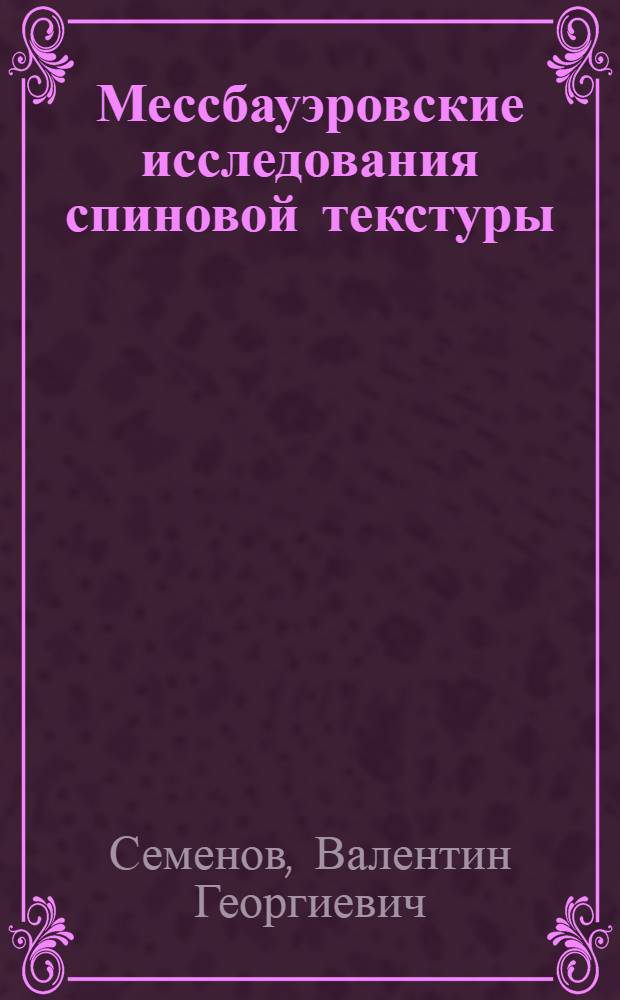 Мессбауэровские исследования спиновой текстуры : Автореф. дис. на соиск. учен. степ. канд. физ.-мат. наук : (01.04.07)