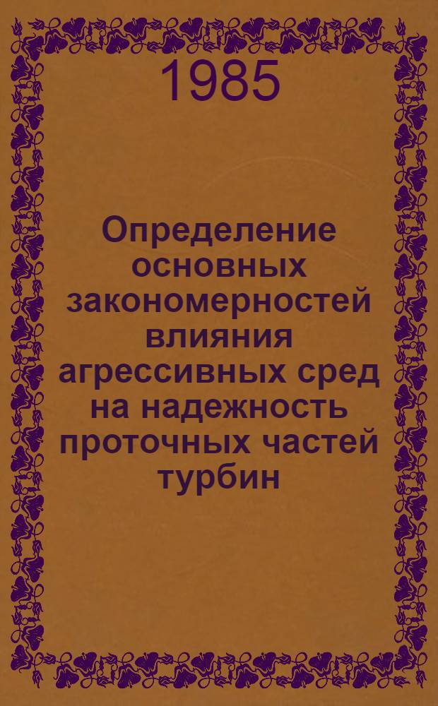 Определение основных закономерностей влияния агрессивных сред на надежность проточных частей турбин : Автореф. дис. на соиск. учен. степ. к. т. н