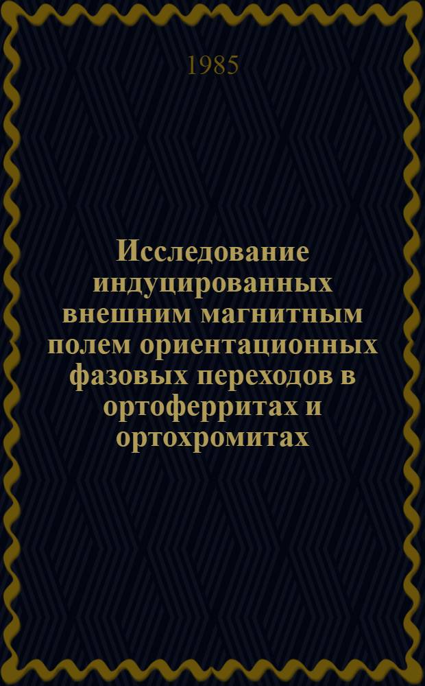 Исследование индуцированных внешним магнитным полем ориентационных фазовых переходов в ортоферритах и ортохромитах : Автореф. дис. на соиск. учен. степ. канд. физ.-мат. наук : (01.04.11)