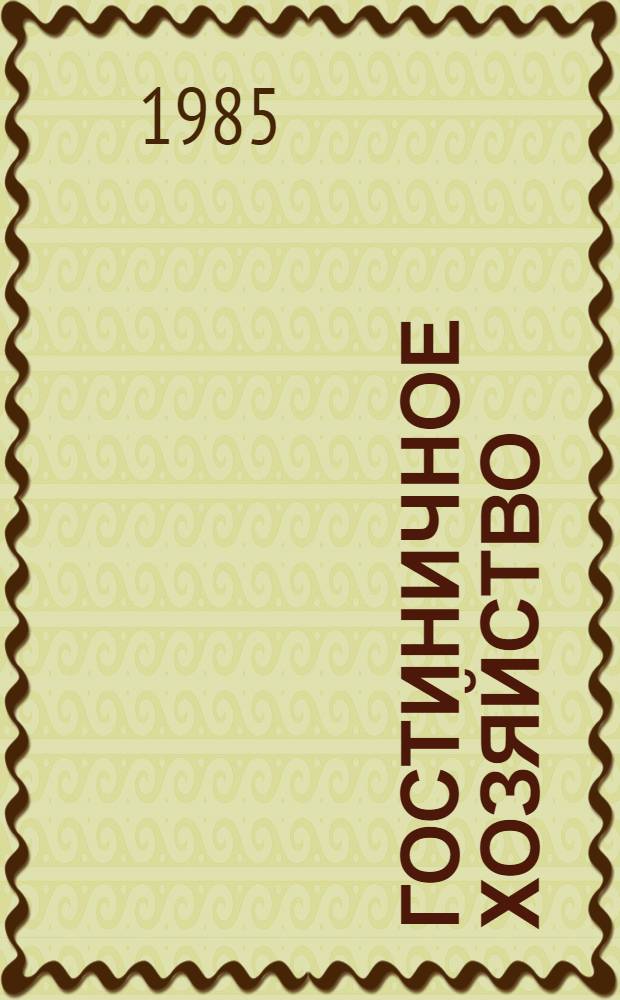 Гостиничное хозяйство : Справ. пособие