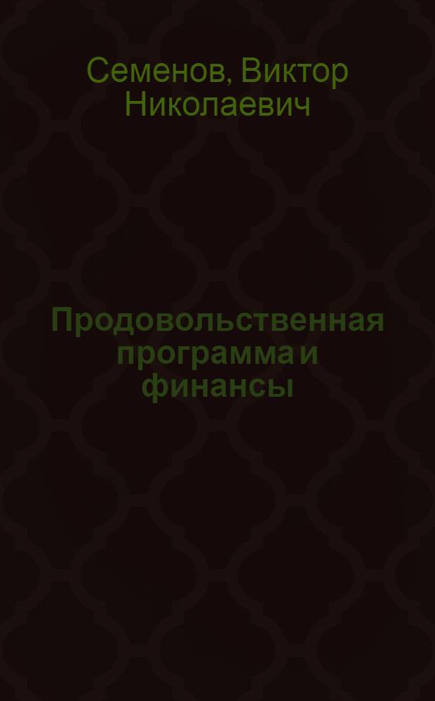 Продовольственная программа и финансы