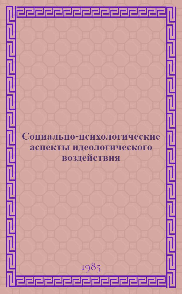 Социально-психологические аспекты идеологического воздействия : Автореф. дис. на соиск. учен. степ. канд. психол. наук : (19.00.05)