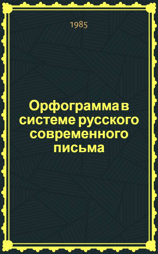 Орфограмма в системе русского современного письма : Автореф. дис. на соиск. учен. степ. д. филол. н