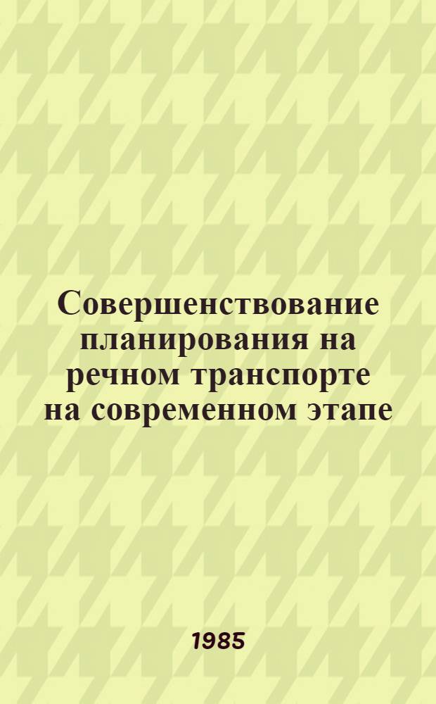 Совершенствование планирования на речном транспорте на современном этапе : Текст лекций