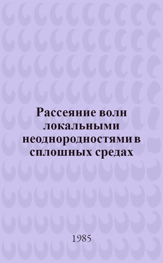 Рассеяние волн локальными неоднородностями в сплошных средах