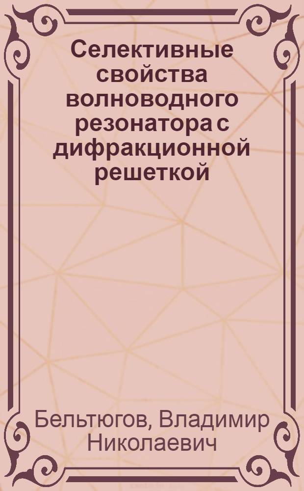 Селективные свойства волноводного резонатора с дифракционной решеткой