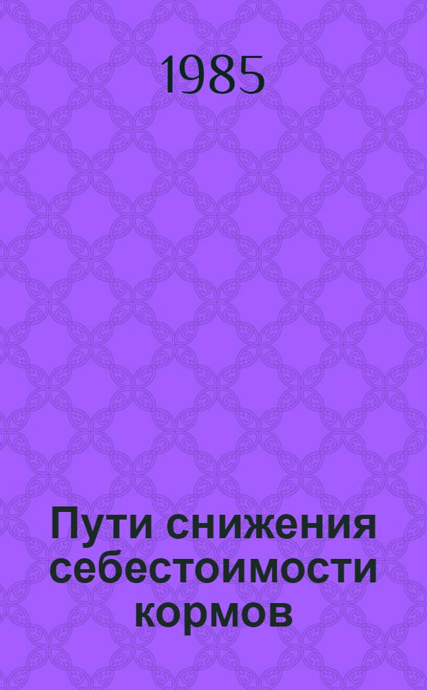 Пути снижения себестоимости кормов