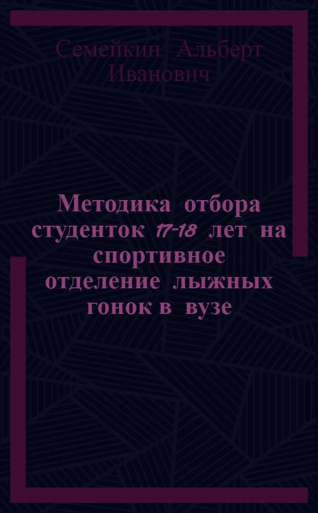 Методика отбора студенток 17-18 лет на спортивное отделение лыжных гонок в вузе : Автореф. дис. на соиск. учен. степ. канд. пед. наук : (13.00.04)