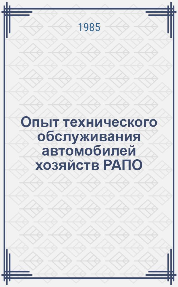 Опыт технического обслуживания автомобилей хозяйств РАПО