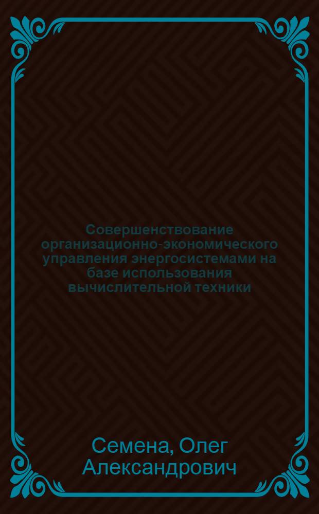 Совершенствование организационно-экономического управления энергосистемами на базе использования вычислительной техники