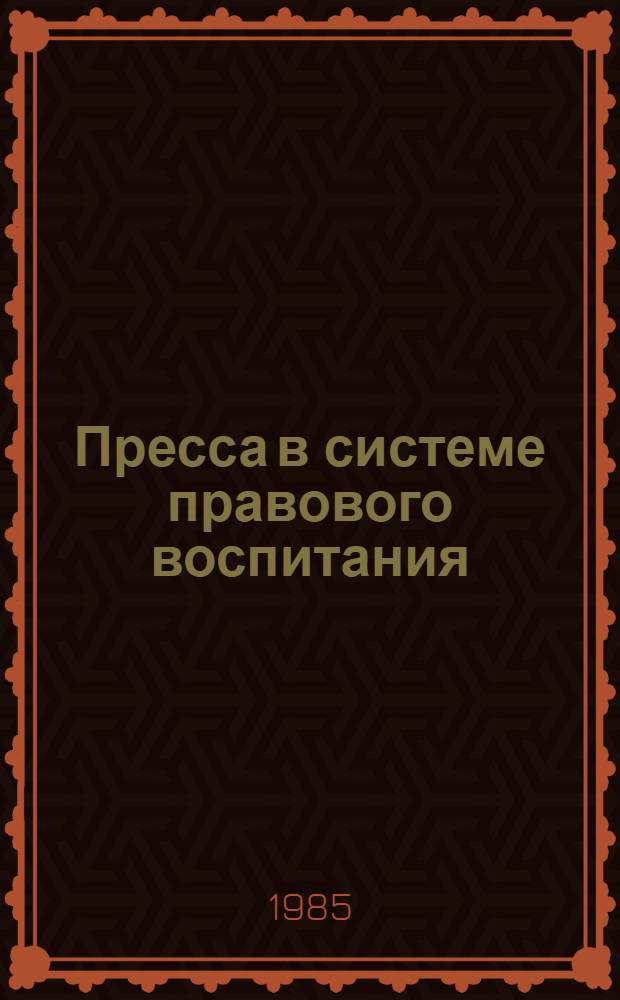 Пресса в системе правового воспитания : (Теория, методика, практика) : Автореф. дис. на соиск. учен. степ. канд. филол. наук : (10.01.10)