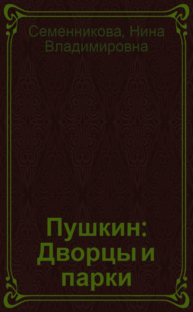 Пушкин : Дворцы и парки