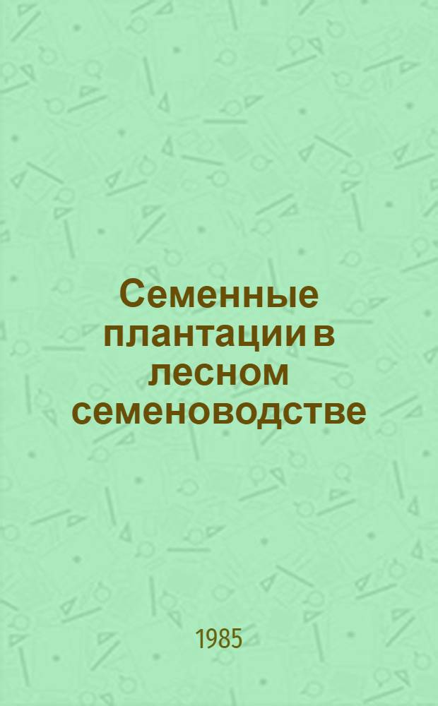 Семенные плантации в лесном семеноводстве : Сб. ст.