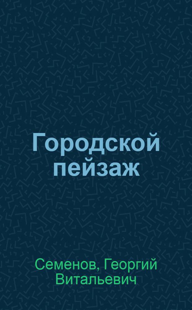 Городской пейзаж : Повесть и рассказы