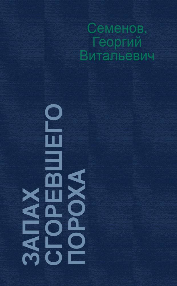Запах сгоревшего пороха : Повести и рассказы