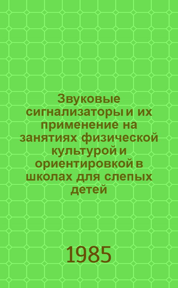 Звуковые сигнализаторы и их применение на занятиях физической культурой и ориентировкой в школах для слепых детей : Метод. пособие