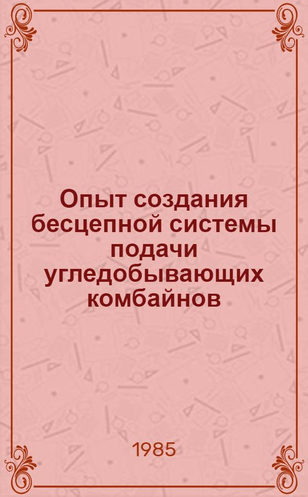 Опыт создания бесцепной системы подачи угледобывающих комбайнов