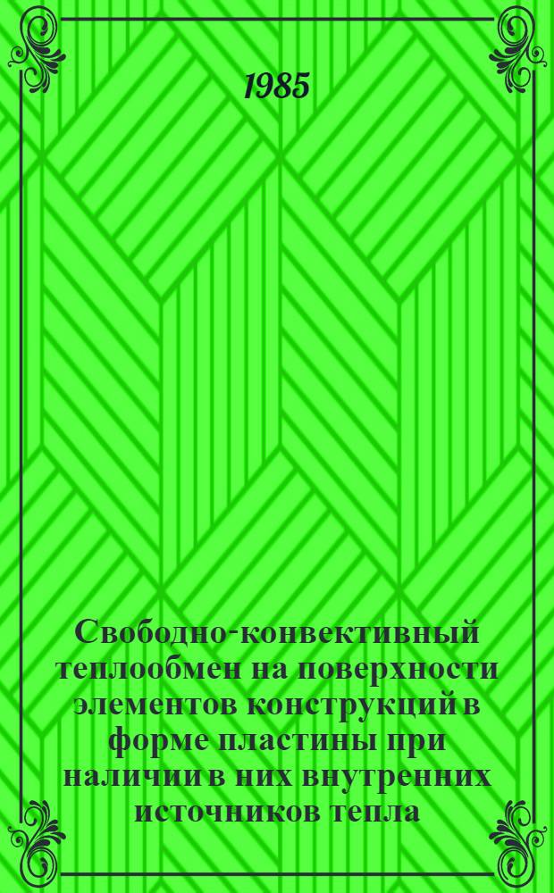 Свободно-конвективный теплообмен на поверхности элементов конструкций в форме пластины при наличии в них внутренних источников тепла : Автореф. дис. на соиск. учен. степ. канд. техн. наук : (05.14.05)