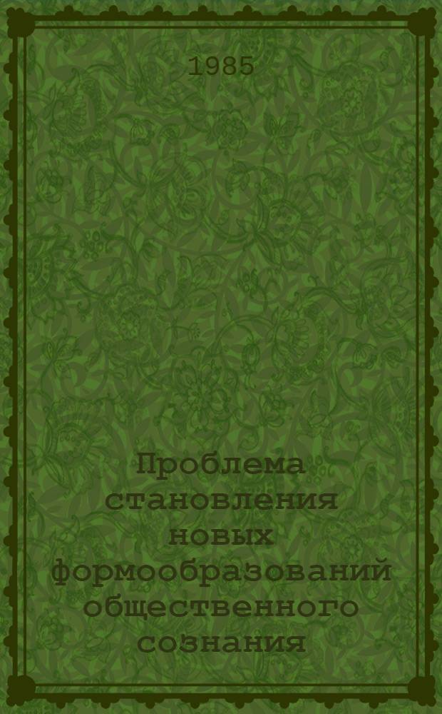 Проблема становления новых формообразований общественного сознания : (На прим. атеист. сознания) : Автореф. дис. на соиск. учен. степ. канд. филос. наук : (09.00.01)