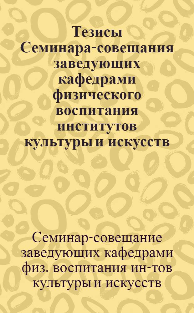Тезисы Семинара-совещания заведующих кафедрами физического воспитания институтов культуры и искусств