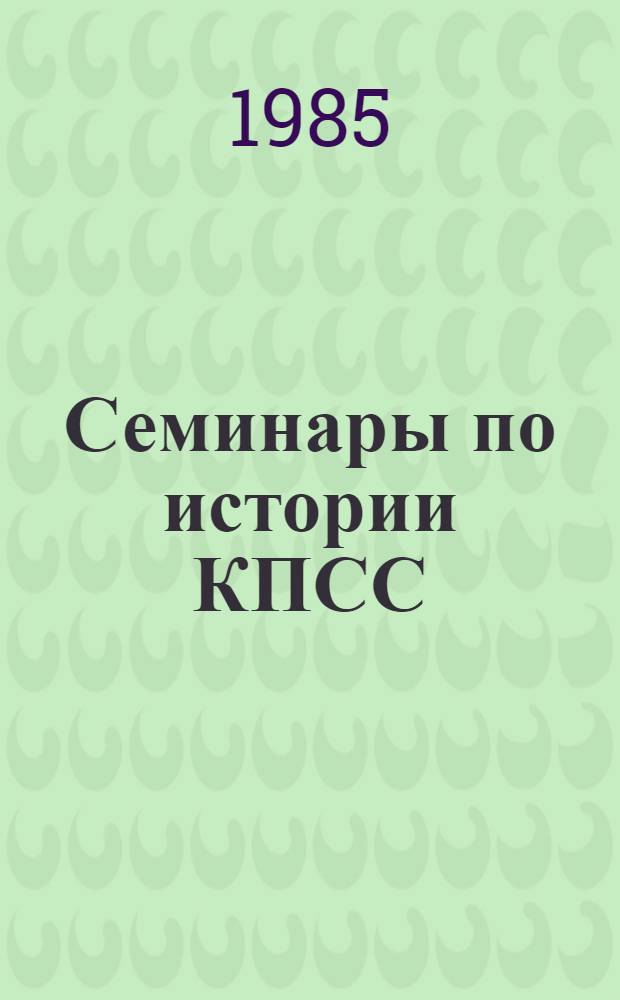 Семинары по истории КПСС: планы, литература, методические советы