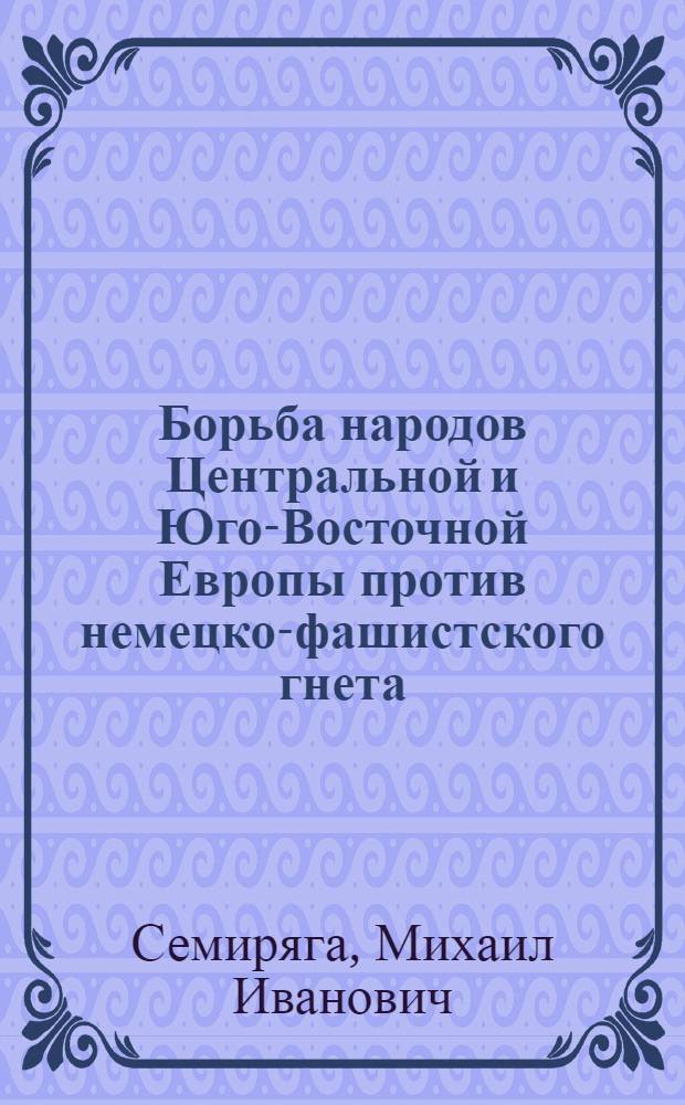 Борьба народов Центральной и Юго-Восточной Европы против немецко-фашистского гнета