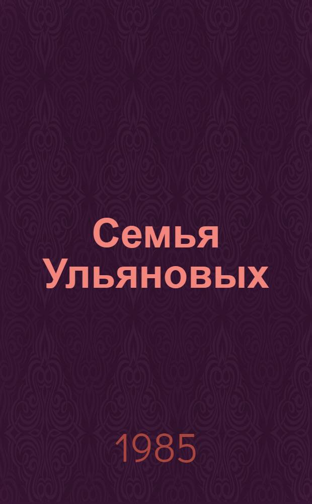 Семья Ульяновых : Сб. очерков