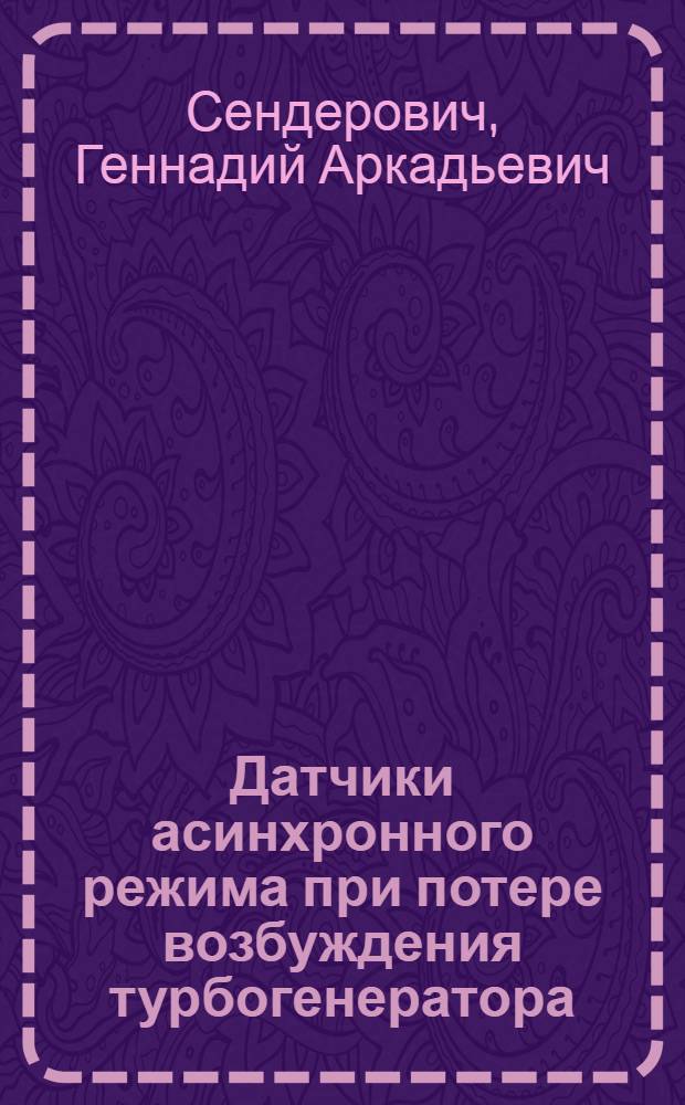 Датчики асинхронного режима при потере возбуждения турбогенератора : Автореф. дис. на соиск. учен. степ. канд. техн. наук : (05.13.05)