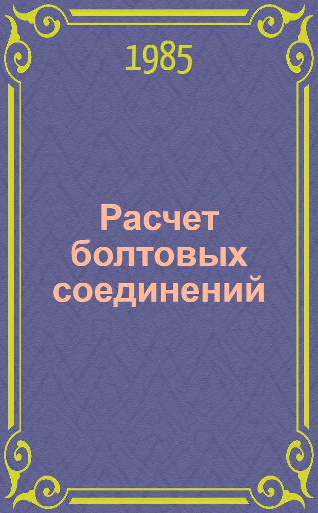 Расчет болтовых соединений : Учеб. пособие