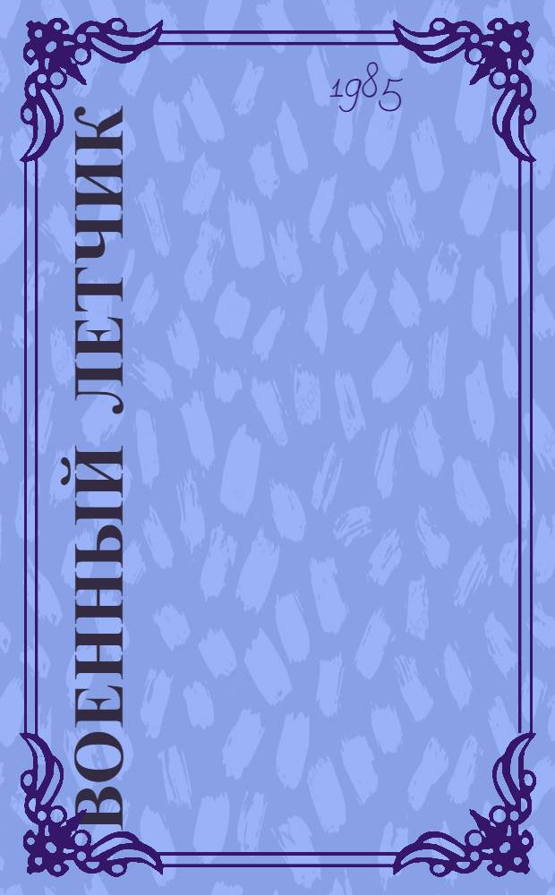 Военный летчик : Повести : Пер. с фр.