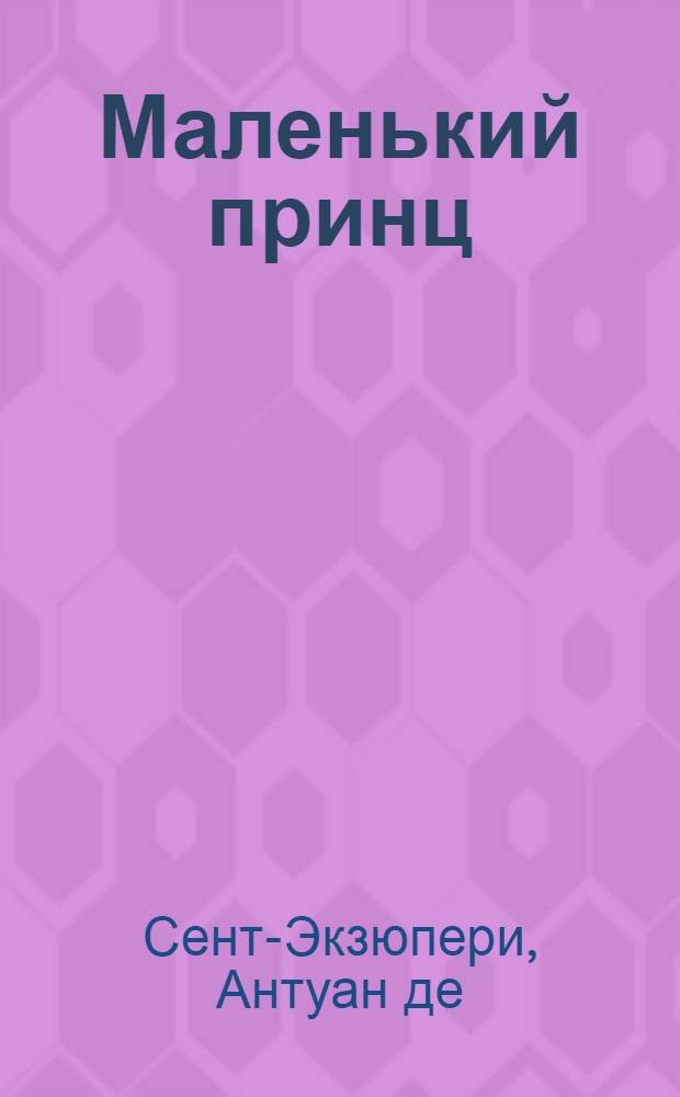 Маленький принц : Сказка