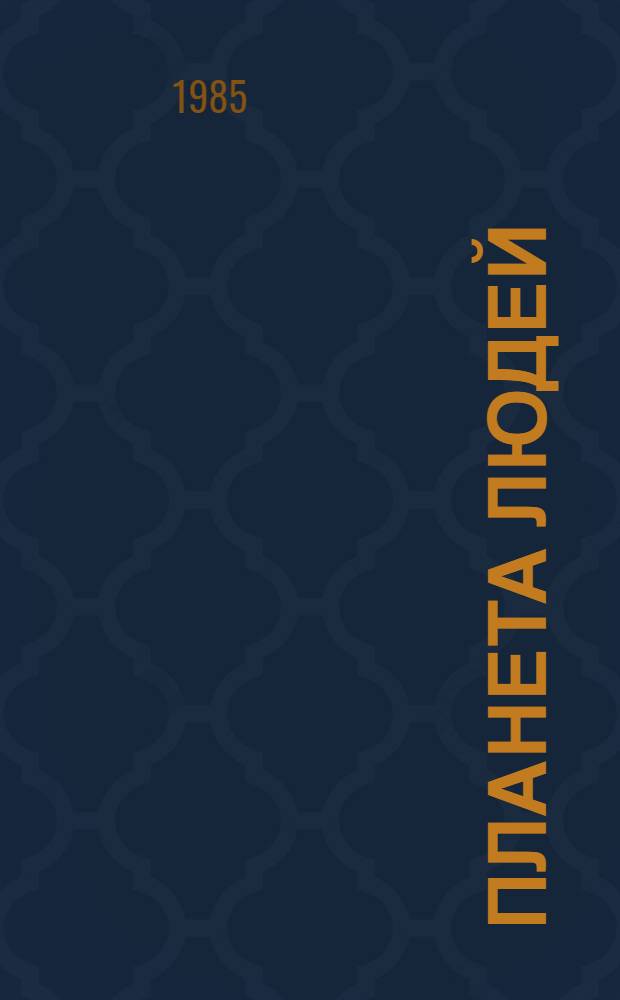 Планета людей; Маленький принц: Для ст. и сред. шк. возраста / Антуан де Сент-Экзюпери; Пер. с фр. Н. Галь; Послесл. М. Ваксмахера; Рис. авт.