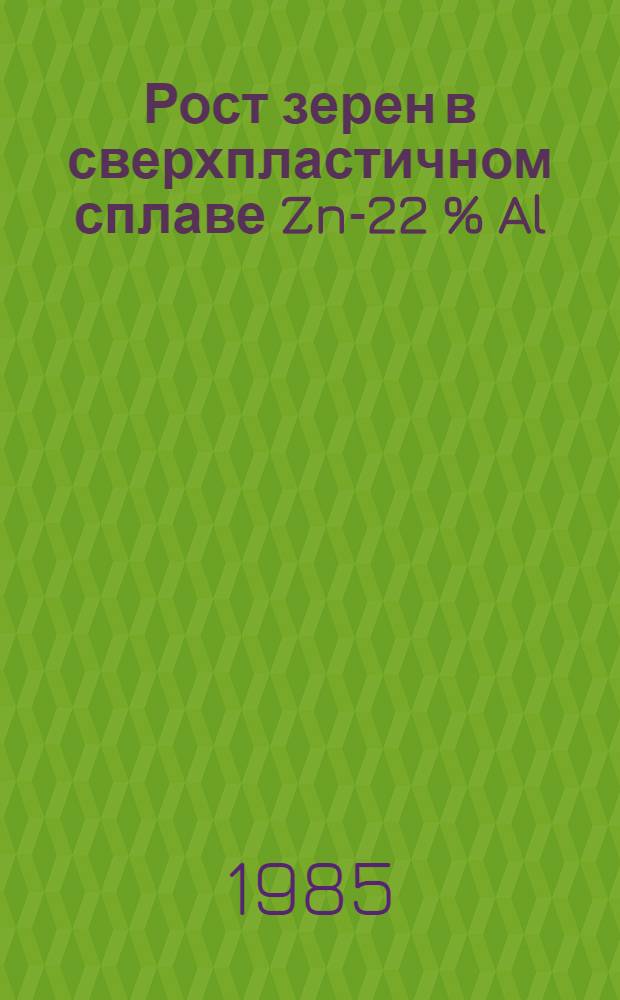 Рост зерен в сверхпластичном сплаве Zn-22 % Al