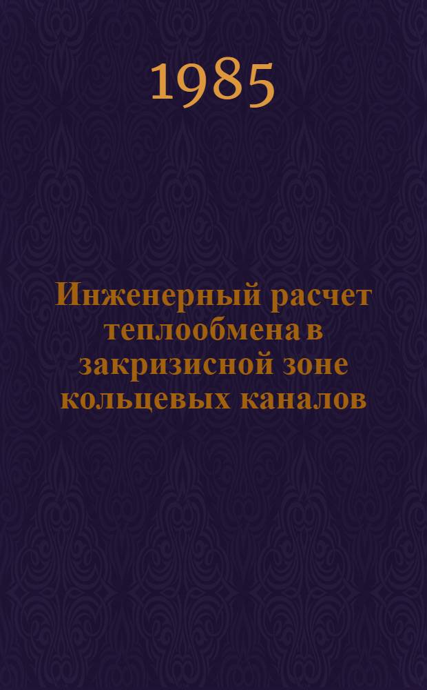 Инженерный расчет теплообмена в закризисной зоне кольцевых каналов