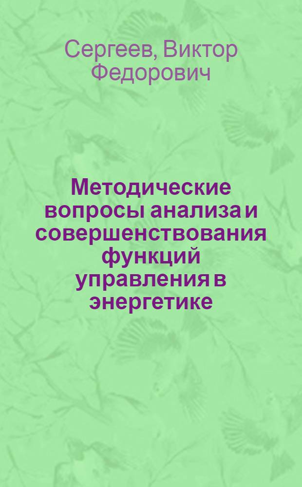 Методические вопросы анализа и совершенствования функций управления в энергетике : Автореф. дис. на соиск. учен. степ. к. э. н