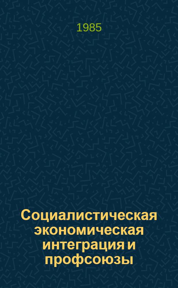 Социалистическая экономическая интеграция и профсоюзы