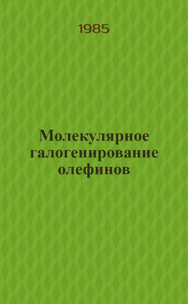 Молекулярное галогенирование олефинов