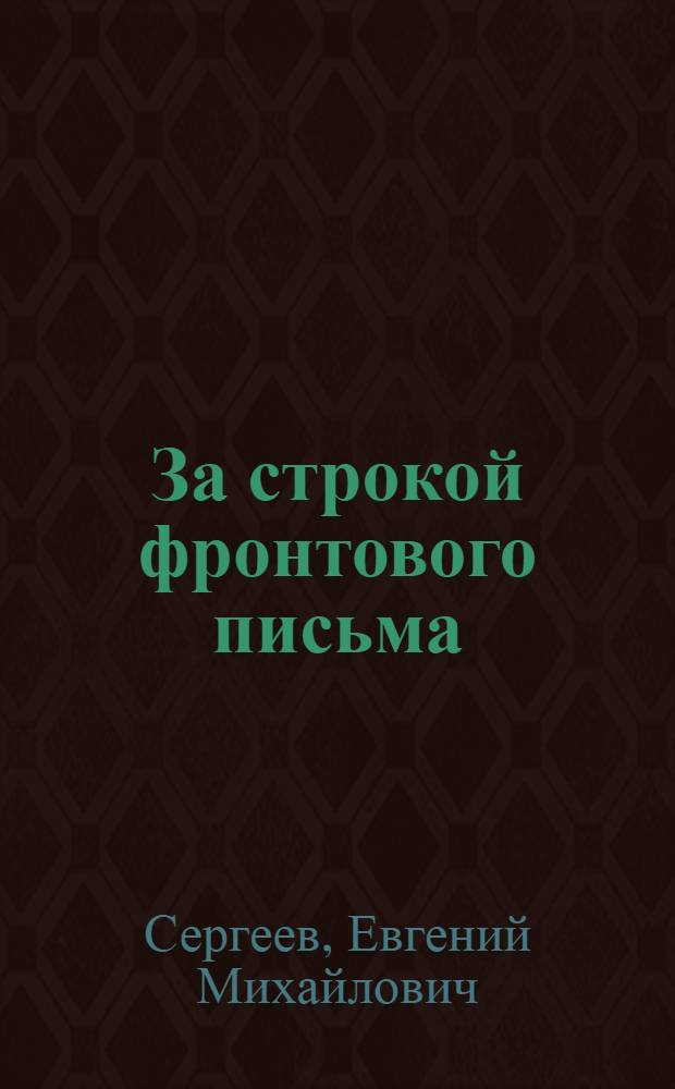 За строкой фронтового письма