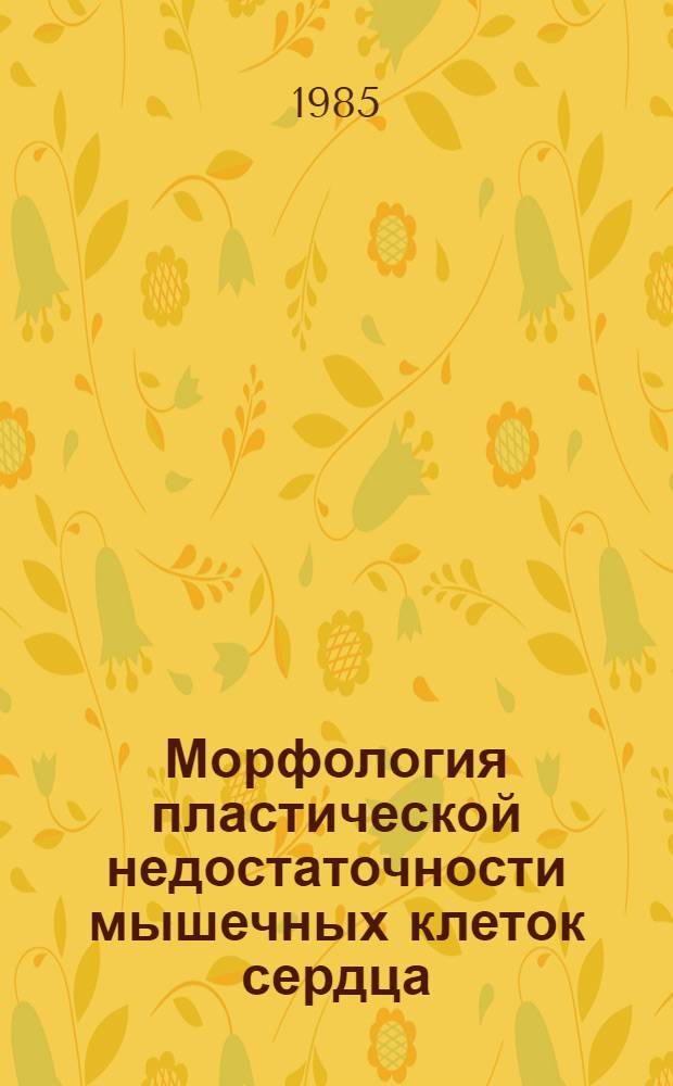 Морфология пластической недостаточности мышечных клеток сердца