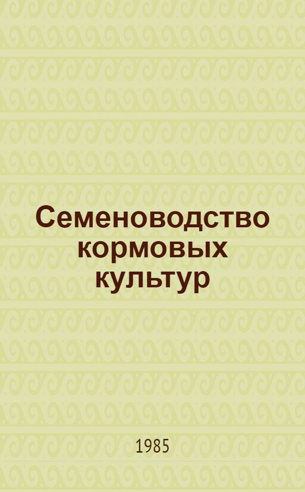 Семеноводство кормовых культур : Сб. ст.