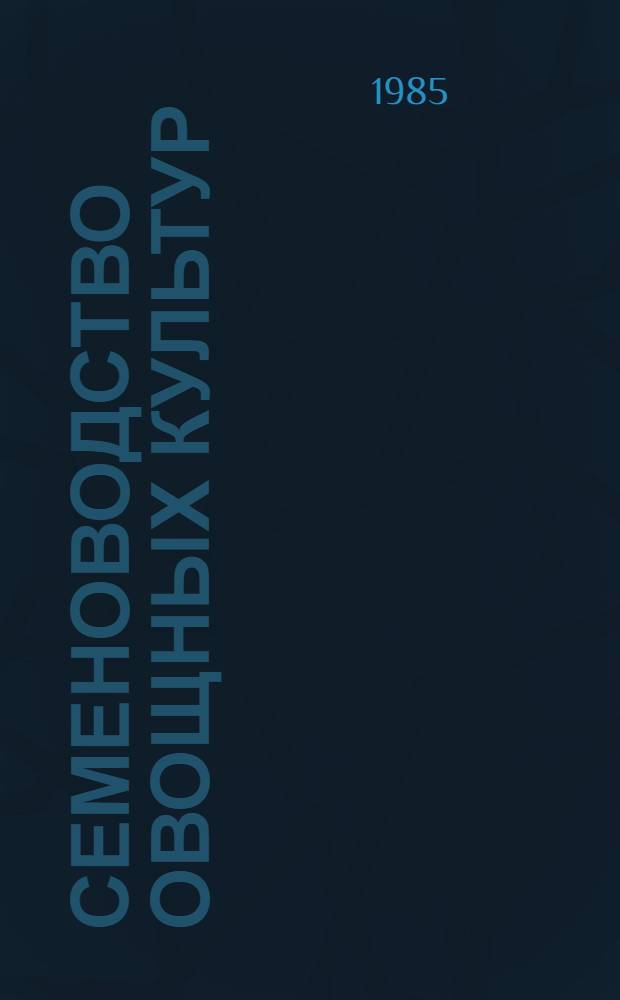 Семеноводство овощных культур : Сб. науч. тр