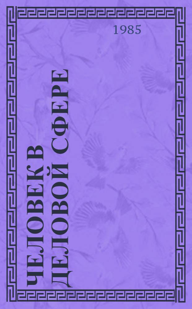 Человек в деловой сфере : Ваша деловая жизнь - приглашение к размышлению