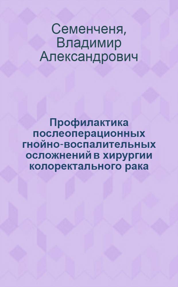 Профилактика послеоперационных гнойно-воспалительных осложнений в хирургии колоректального рака : Автореф. дис. на соиск. учен. степ. канд. мед. наук : (14.00.27)